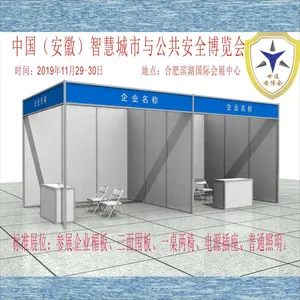 供应中国（安徽）智慧城市与公共安全博览会标准展位