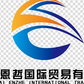 上海恩哲国际贸易有限公司