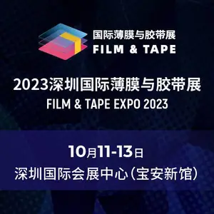 2023深圳国际薄膜与胶带展