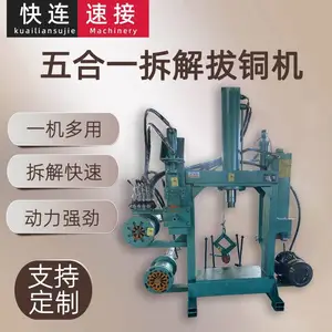 五合一废旧电机定子线圈液压拆解拔铜机拆铜线圈设备