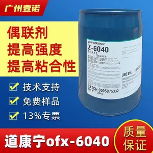 道康宁6040Z 硅 烷偶联剂 ***基硅油 附着力促进剂 填料湿 甲氧基硅烷