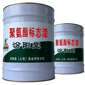 聚氨酯标志漆。有良好的物理机械性能。聚氨酯标志漆