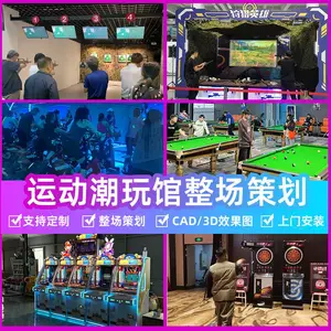 运动游乐园数字体育网球棒球高尔夫射击射箭足球潮玩电玩整场策划
