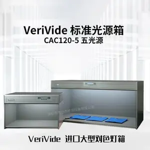 英国VeriVide大型标准光源箱 CAC120-5 五光源 进口对色灯箱