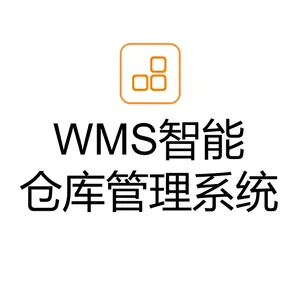 WMS仓储系统