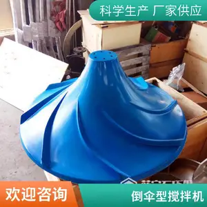 倒伞型双曲面搅拌机 农业污水处理 波轮伞形搅拌器大容量