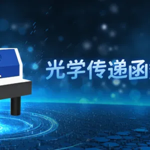 大靶面光学传递函数测量系统准直研究 华太极光光电技术供应