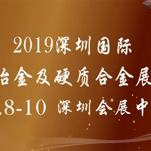 2019深圳国际粉末冶金及硬质合金展览会