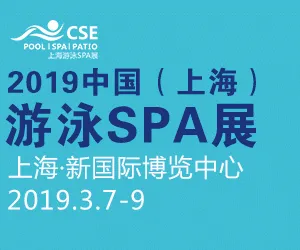 CSE2019中国（上海）泳池设施、游泳装备及温泉SPA展览会