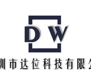 深圳市达位科技有限公司