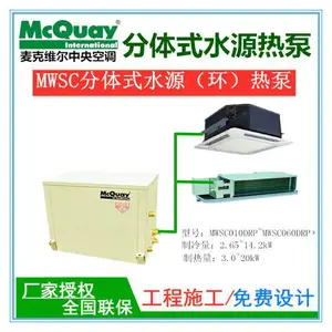 麦克维尔水源热泵MWH010DRP~MWH050DRP分体式大厦机房办公楼商用中央空调