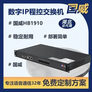 湖北武汉总代理国威交换机设置、安装、国威交换机配置、国威交换机调试