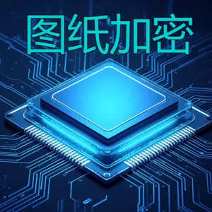 梅州图纸加密系统解决方案 深圳市佰欧达科技供应