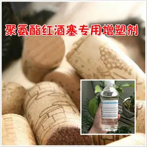聚氨酯红酒塞增塑剂 使产品无味***粘合易成型 厂家直销的增塑剂 物美价廉免费试用