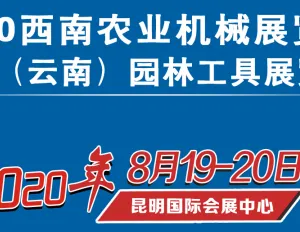 2020西南农业机械展览会-昆明农机展