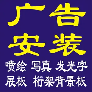 西安高新区广告安装团队 喷绘 写真 广告字 背景板 桁架等