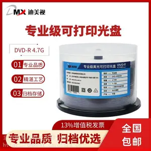 包邮 DVD-R 4.7GB 迪美视***可打印光盘 归档寿命达15年