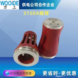 万上 VS1-3150A 加长型T2紫铜硫化触臂适用于大电流断路器隔离车