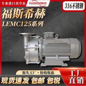 FLOWSERVE LEMC 125 4B 316不锈钢福斯希赫水环真空泵 华北福斯代理
