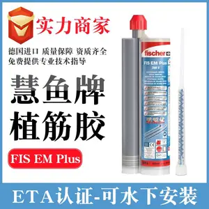 德国慧鱼FIS390S植筋胶,强度高固化快 原装进口 质保100年