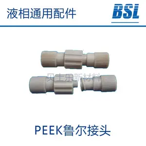 PEEK鲁尔接头、PEEK接头、公母鲁尔接头PEEK