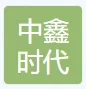 中鑫时代科技（深圳）有限公司