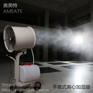 手推式离心加湿器 奥美特AMLX-50车间厂房喷雾加湿降尘降温加湿器