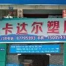 东莞市卡达尔塑胶原料有限公司