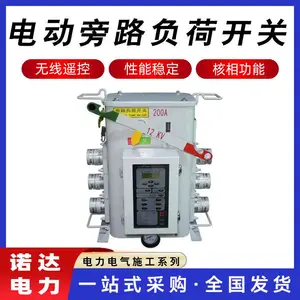 旁路负荷开关电动无线遥控开关电力线路检修箱式开关隔离开关