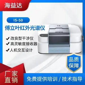 海益达IS-50傅立叶变换红外光谱仪续动态调整红外光光谱检测仪