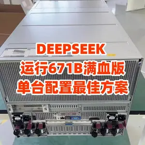 一台即可部署DeepSeek运行671B满血版大模型 英伟达H20 141G (ATLAS 800I A2需4台)