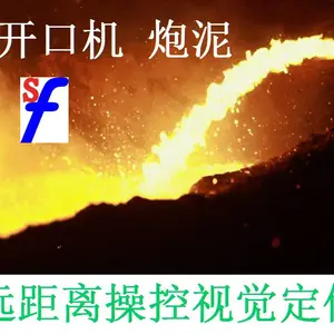 开口机远程操作方法 炮泥远距离操控 出铁口对准 出铁口瞄准 视觉定位