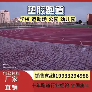 全塑型混合型透气型复合型塑胶跑道 EPDM颗粒 包公包料