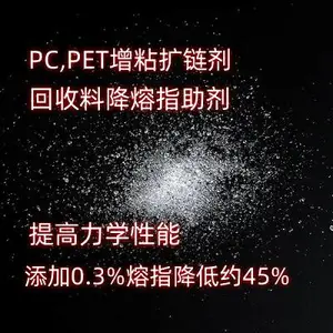 PET扩链剂降熔指助剂 扩链粘度降低熔指 聚酯类塑料用扩链剂