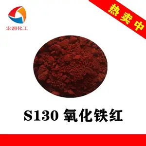 S130氧化铁红红相铁红颜料油漆涂料橡胶着色颜料遮盖力好