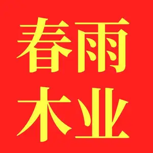无锡春雨木业有限公司