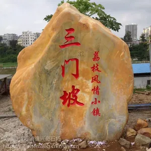 批发供应黄蜡石 园林景观石 乡村***石 定做招牌刻字石