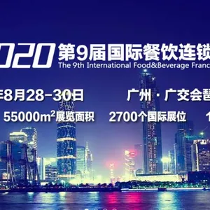 CCH广州第九届餐饮连锁加盟展