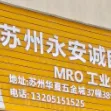 苏州永安诚自动化科技有限公司