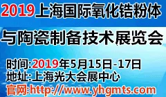 2019上海国际氧化锆粉体与陶瓷制备技术展览会