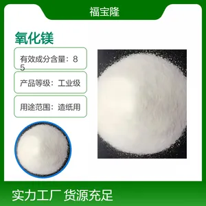 福宝隆A1566工业级氧化镁粉 造纸专用 高含量85%