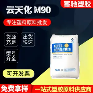 POM塑料颗粒 云天化 M90 耐磨 高流动 高刚性 高硬度齿轮汽车部件