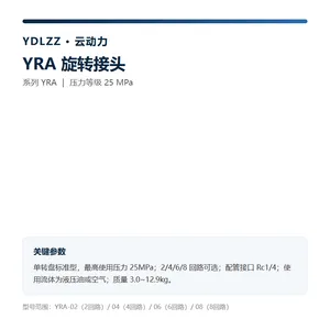 云动力 YRA 旋转接头