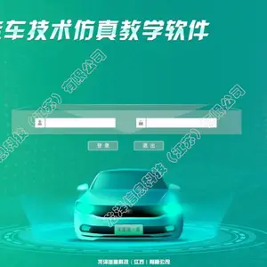 龙泽新能源汽车技术仿真教学软件【比亚迪秦EV】