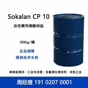 巴斯夫Sokalan CP 10 改性聚丙烯酸钠盐 洗涤水处理工业清洗