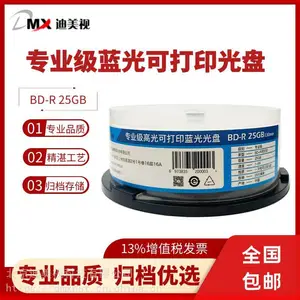 包邮 供应迪美视***可打印蓝光光盘 BD-R 25GB 归档寿命达15年