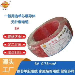 金环宇电线 bv 0.75平方 家用bv电线 家庭装修用线 照明线