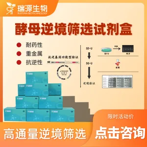 酵母逆境筛选试剂盒-高效-稳定-南京瑞源生物