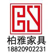 深圳市柏雅家具有限公司