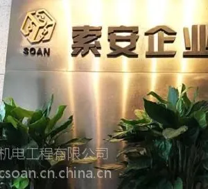 索安机电提供建筑机电安装工程专业承包资质